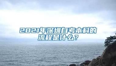 2021年深圳自考本科的流程是什么？