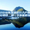 2018年深圳積分入戶加分項(xiàng)目，測(cè)一下你能積多少分？