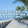 小伙靠賣化妝品年入2億,上海為他更改落戶政策,父親卻在工地打工