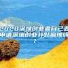 2020深圳創(chuàng)業(yè)者自己去申請(qǐng)深圳創(chuàng)業(yè)補(bǔ)貼麻煩嗎？