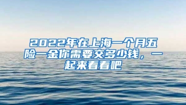 2022年在上海一個月五險一金你需要交多少錢，一起來看看吧