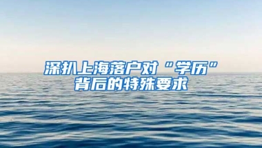 深扒上海落戶對“學(xué)歷”背后的特殊要求