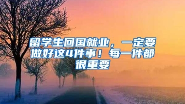 留學(xué)生回國就業(yè)，一定要做好這4件事！每一件都很重要