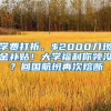 學(xué)費(fèi)打折、$2000刀現(xiàn)金補(bǔ)貼！大學(xué)福利你領(lǐng)沒？回國航班再次熔斷