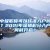 中級職稱可以核準(zhǔn)入戶嗎？2021年深圳積分入戶何時開啟？