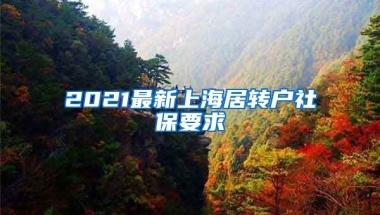 2021最新上海居轉(zhuǎn)戶社保要求