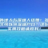 外地人與深圳人結(jié)婚！多久可以轉(zhuǎn)深圳戶口？這份實用攻略請收好！