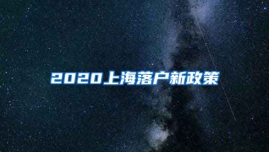 2020上海落戶新政策