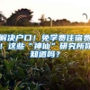 解決戶口！免學(xué)費(fèi)住宿費(fèi)！這些“神仙”研究所你知道嗎？