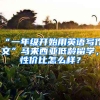 “一年級(jí)開始用英語(yǔ)寫作文”馬來西亞低齡留學(xué)，性價(jià)比怎么樣？