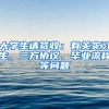 大學(xué)生請(qǐng)簽收：有關(guān)實(shí)習(xí)生、三方協(xié)議、畢業(yè)流程等問(wèn)題