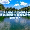 為什么現(xiàn)在中國(guó)的博士申請(qǐng)考核制逐漸演變?yōu)榻H繁殖制？