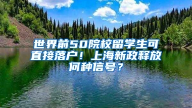 世界前50院校留學(xué)生可直接落戶！上海新政釋放何種信號？