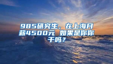 985研究生，在上海月薪4500元 如果是你你干嗎？