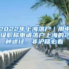 2022年上海落戶｜用中級職稱申請落戶上海的2種途徑，非滬籍必看