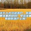 關(guān)于人才引進(jìn)落戶(hù)，你需要準(zhǔn)備的材料！早點(diǎn)準(zhǔn)備有助你落戶(hù)上海！