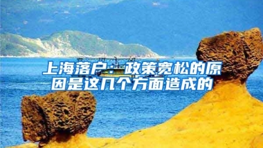 上海落戶：政策寬松的原因是這幾個(gè)方面造成的