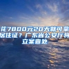 花7800元20天就可拿居住證？廣東省公安廳將立案查處