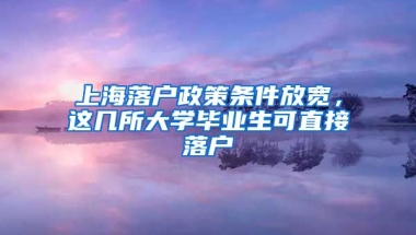 上海落戶政策條件放寬，這幾所大學(xué)畢業(yè)生可直接落戶