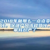 2018年就那么一點(diǎn)點(diǎn)變化，深圳戶口流程簡(jiǎn)化，審核卻嚴(yán)了