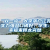 “雙一流”大學(xué)落戶江蘇，實(shí)力強(qiáng)且口碑好，學(xué)生：幸福來得太突然