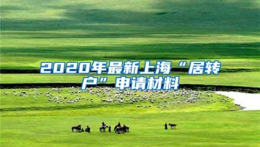 2020年最新上?！熬愚D(zhuǎn)戶”申請材料