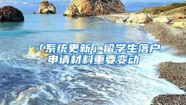 「系統更新」留學生落戶申請材料重要變動