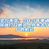 變與不變，2021年申請(qǐng)深圳戶口很多人將失去入戶的機(jī)會(huì)