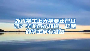 外省學(xué)生上大學(xué)要遷戶口嗎？畢業(yè)后才知道，聰明的學(xué)生早有準(zhǔn)備