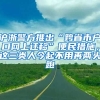 滬浙警方推出“跨省市戶口網上遷移”便民措施，這三類人今起不用再兩頭跑