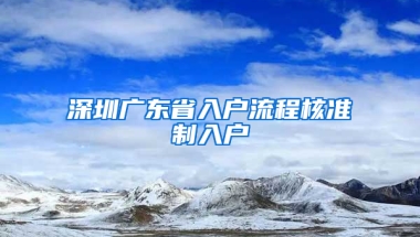 深圳廣東省入戶流程核準制入戶