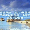 查漏補(bǔ)缺，2021年居轉(zhuǎn)戶所需材料盤點(diǎn)，為落戶做好充足準(zhǔn)備