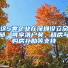 這5類企業(yè)在深圳設(shè)立總部，可享落戶獎(jiǎng)、租房與購(gòu)房補(bǔ)助等支持