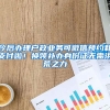 今后辦理戶政業(yè)務(wù)可微信預(yù)約和支付啦！換領(lǐng)補(bǔ)辦身份證無需洪荒之力