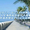 2022／02／15持有《上海市居住證》人員申辦本市常住戶口公示名單