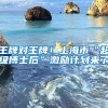 王牌對王牌！上海市“超級博士后”激勵計劃來了