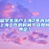 留學(xué)生落戶(hù)上海2年內(nèi)到上海工作的時(shí)間節(jié)點(diǎn)如何界定？