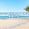 2021年深圳入戶最新政策是什么？