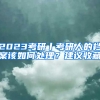 2023考研丨考研人的檔案該如何處理？建議收藏