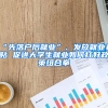 “先落戶后就業(yè)”、發(fā)放就業(yè)補貼 促進大學生就業(yè)如何打好政策組合拳