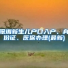 深圳新生兒戶口入戶、身份證、醫(yī)保辦理(最新)