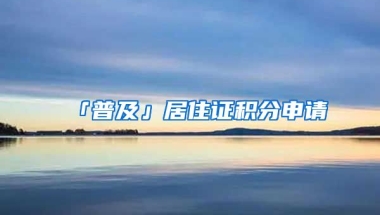 「普及」居住證積分申請