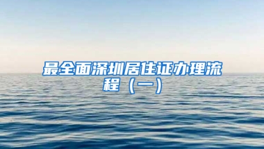 最全面深圳居住證辦理流程（一）