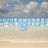 2020年深圳安居房多少錢一平？安居房有房產(chǎn)證嗎？