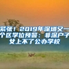 緊張！2019年深圳又一個區(qū)學(xué)位預(yù)警：非深戶子女上不了公辦學(xué)校