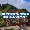 2017年深圳入戶新政策，超生可以入深戶嗎？