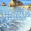 “返滬潮”或?qū)⑷娴絹恚虾Ｊ蟹懦龃笳?，這類學(xué)生享直接落戶權(quán)