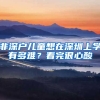 非深戶兒童想在深圳上學(xué)有多難？看完很心酸