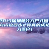 2019深圳積分入戶入圍！完成這四步才算真的成功入深戶！