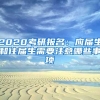 2020考研報名：應(yīng)屆生和往屆生需要注意哪些事項(xiàng)